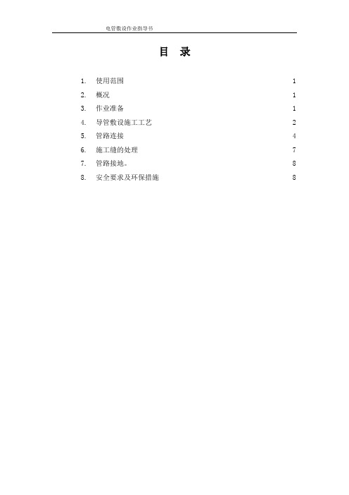 电管敷设作业指导书