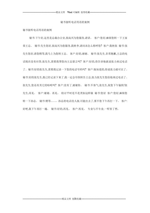秘书接听电话用语的案例
