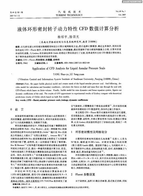 液体环形密封转子动力特性CFD数值计算分析