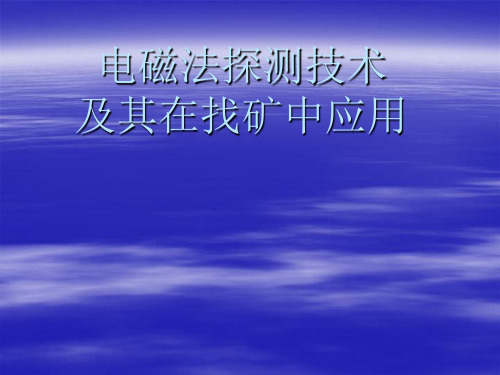 电磁探测技术及其应用