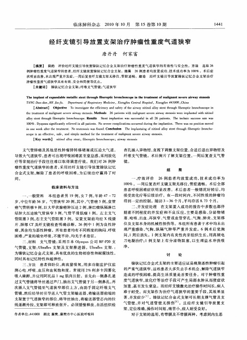 经纤支镜引导放置支架治疗肿瘤性重度气道狭窄