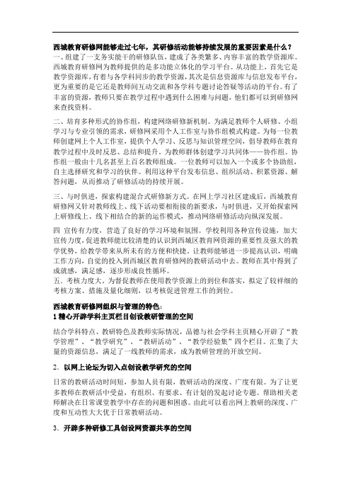 西城研修活动持续发展的因素,组织与管理的特色,做什么