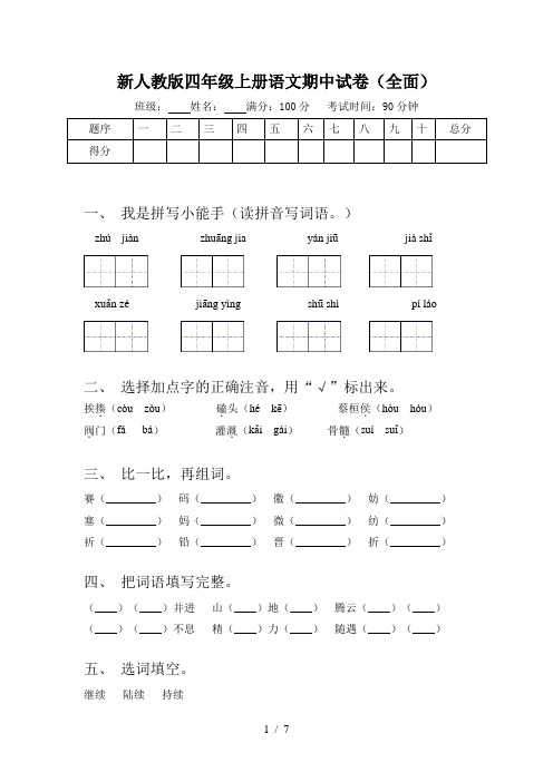 新人教版四年级上册语文期中试卷(全面)