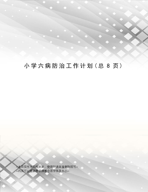 小学六病防治工作计划