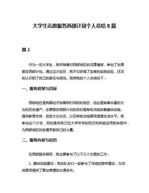 大学生志愿服务西部计划个人总结8篇