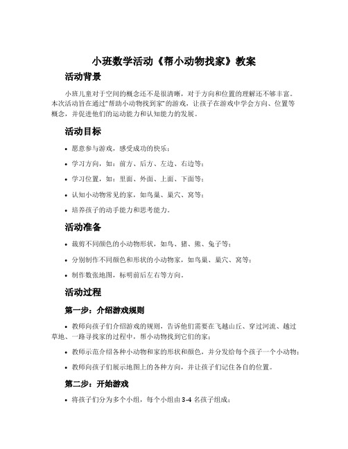 小班数学活动《帮小动物找家》教案