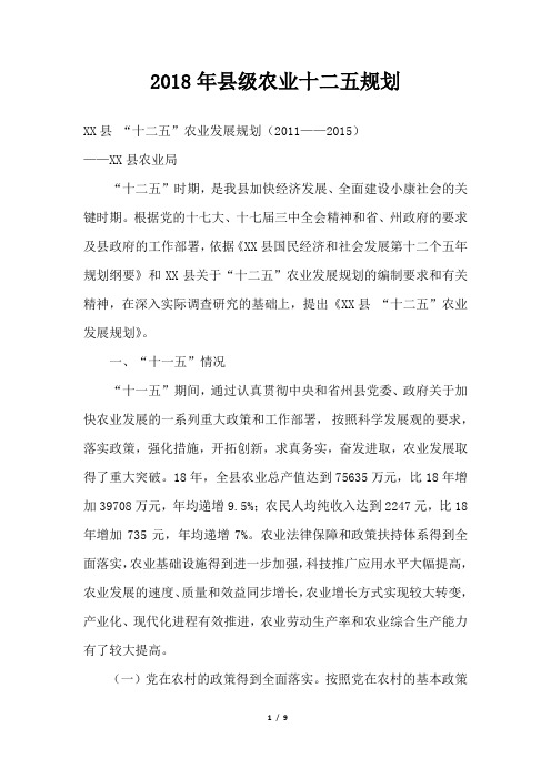 县级农业十二五规划