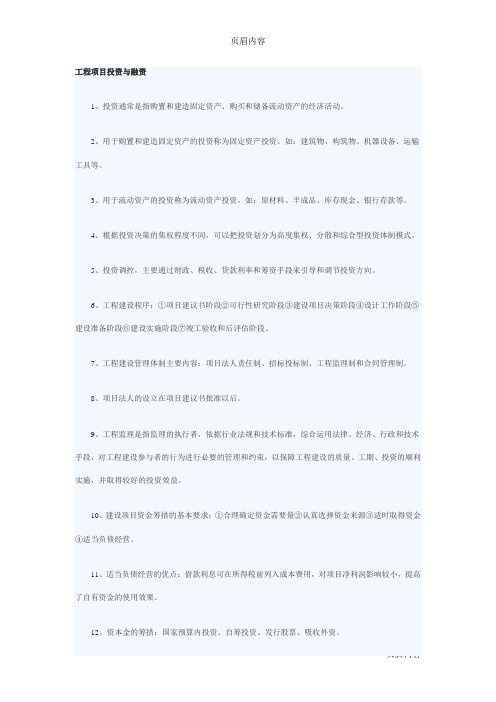 2015年造价员考试《基础知识》精华考点