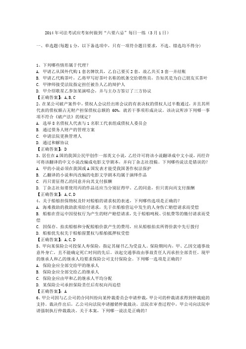 2014年司法考试应考如何做到“六要六忌”每日一练(3月1日)