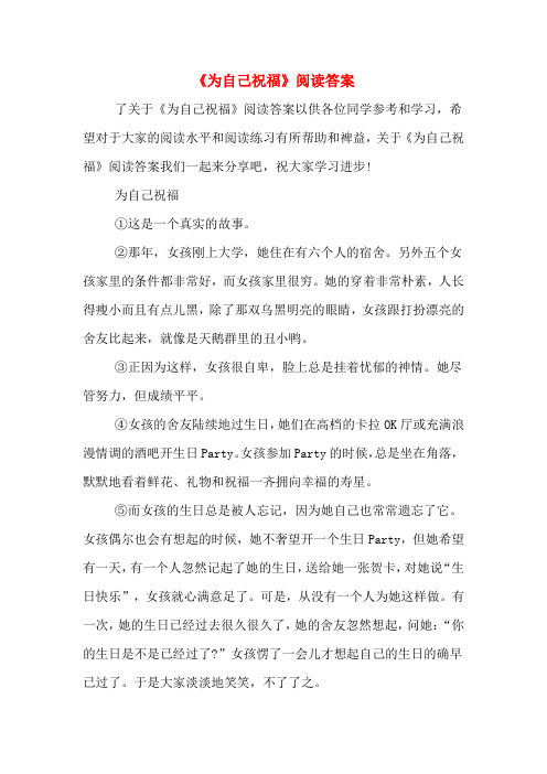 《为自己祝福》阅读答案