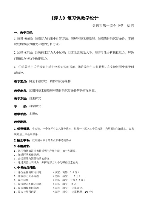 物理人教版八年级下册浮力中考复习课教学设计