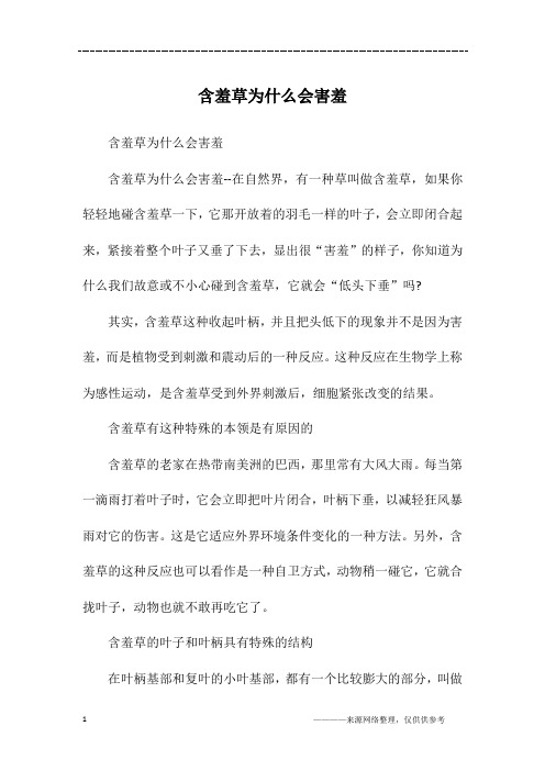 含羞草为什么会害羞