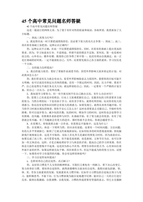 45个高中常见问题名师答疑