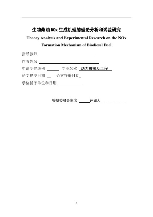 生物柴油NOx生成机理的理论分析和试验研究