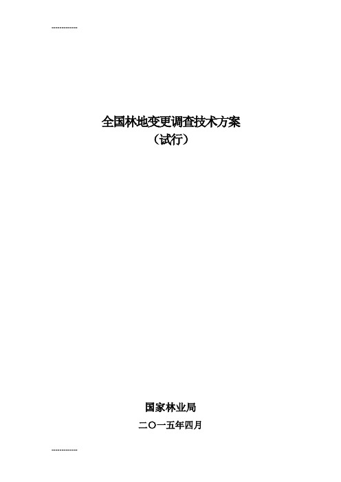 (整理)全国林地变更调查技术方案-版0415