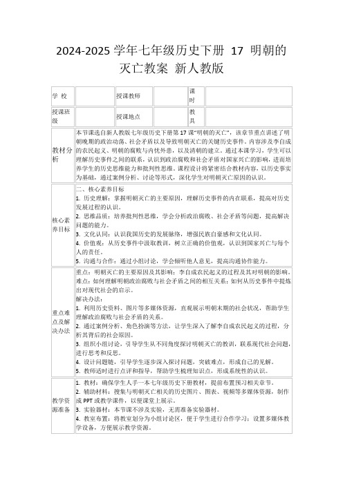 2024-2025学年七年级历史下册17明朝的灭亡教案新人教版