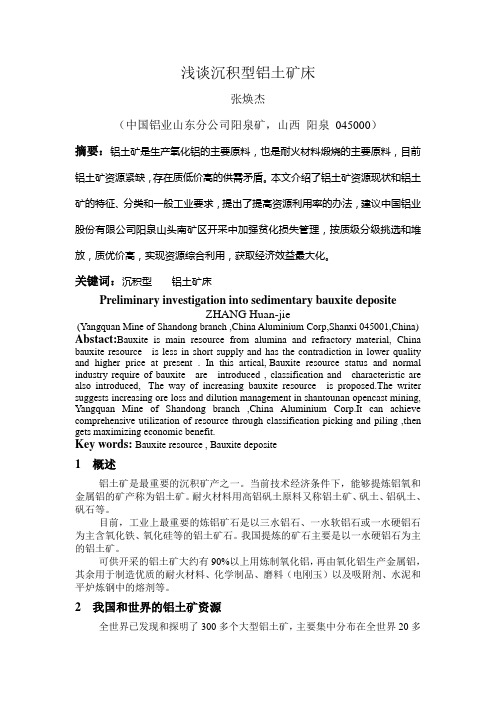 浅谈沉积型铝土矿床