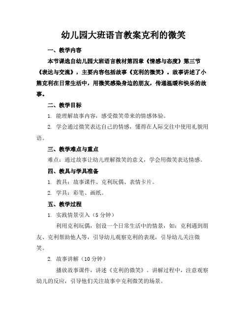 幼儿园大班语言教案克利的微笑