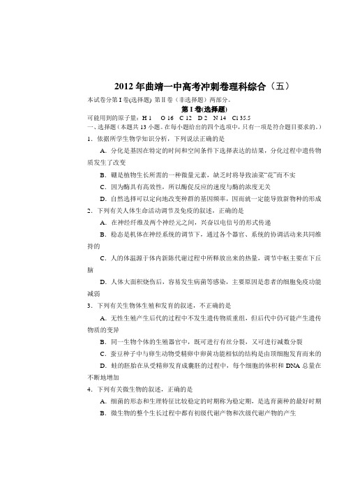 2012年曲靖一中高考冲刺卷理科综合(五)
