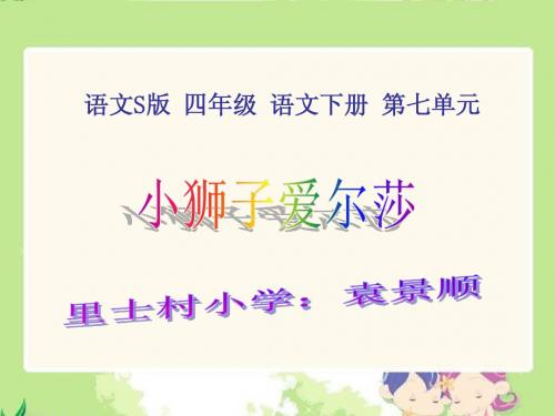 S版语文小学四年级下册《小狮子爱尔莎PPT课件》优秀教学课件