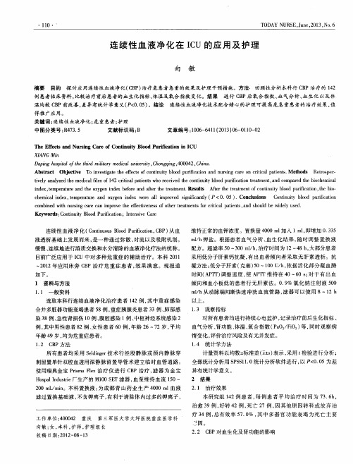 连续性血液净化在ICU的应用及护理