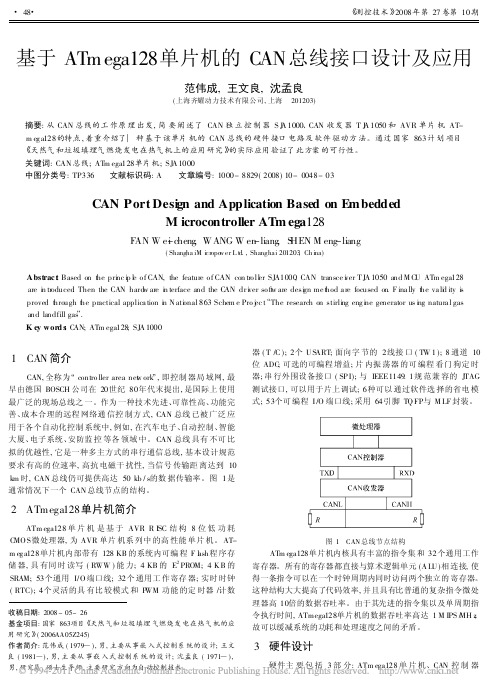 基于ATmega128单片机的CAN总线接口设计及应用_范伟成