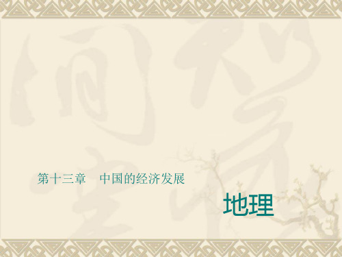 2016年中考地理总复习习题课件第13章《中国的经济发展》.ppt