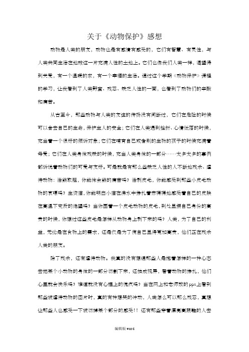 动物保护感想