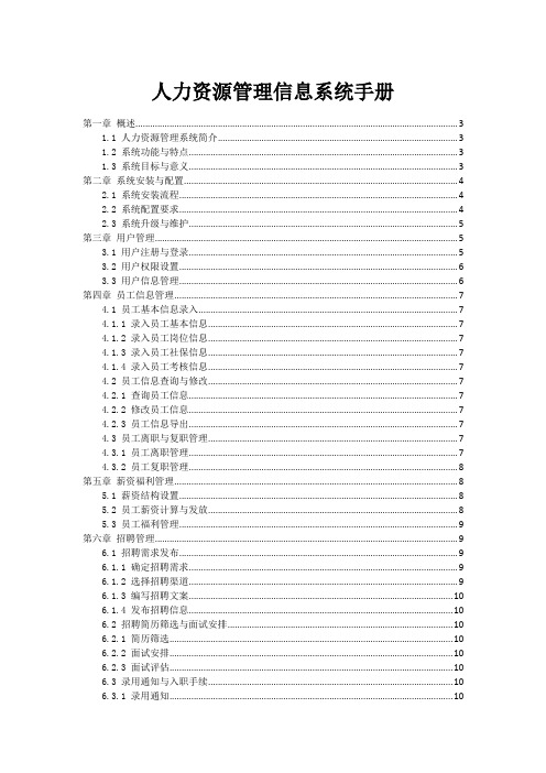 人力资源管理信息系统手册