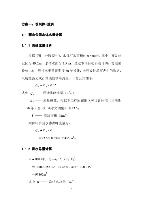 某公园洪峰流量计算