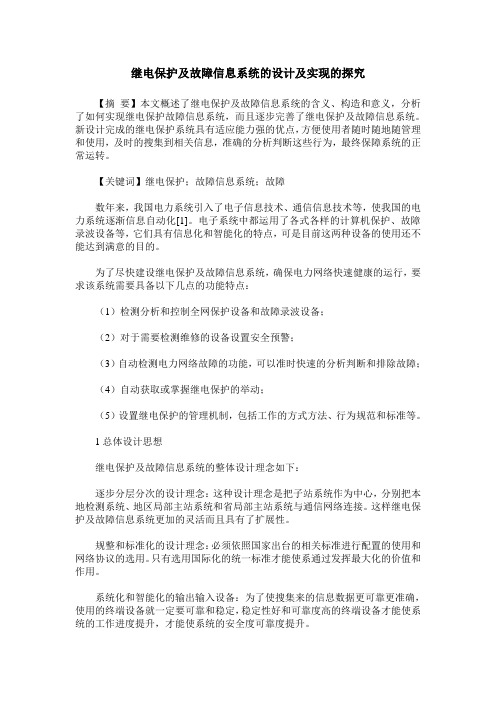 继电保护及故障信息系统的设计及实现的探究
