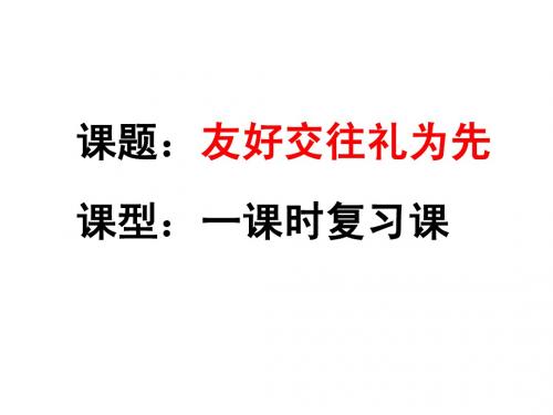 人教版八年级思品 友好交往礼为先