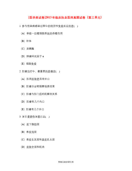 [医学类试卷]2013年临床执业医师真题试卷(第三单元).doc