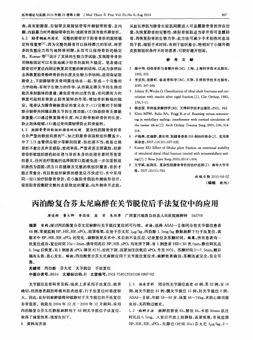 丙泊酚复合芬太尼麻醉在关节脱位后手法复位中的应用
