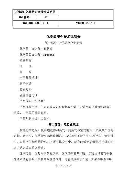 石脑油安全技术说明书