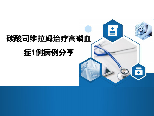 高磷血症病例分享