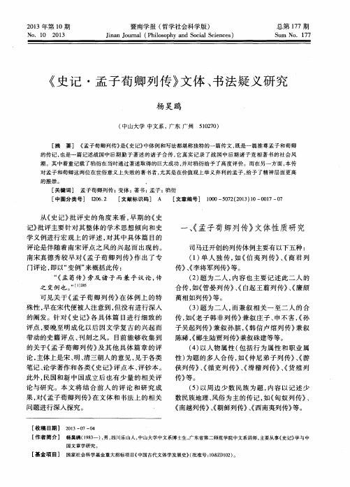 《史记·孟子荀卿列传》文体、书法疑义研究