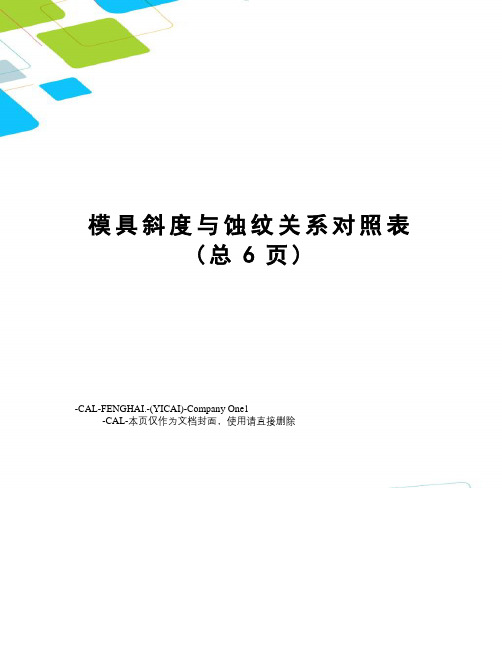 模具斜度与蚀纹关系对照表