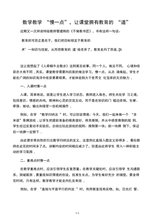 数学教学“慢一点”,让课堂拥有教育的“道”-最新文档