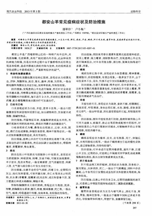 都安山羊常见疫病症状及防治措施
