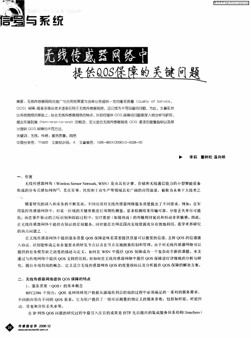 无线传感器网络中提供QOS保障的关键问题