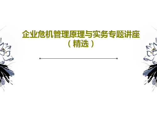 企业危机管理原理与实务专题讲座(精选)76页PPT