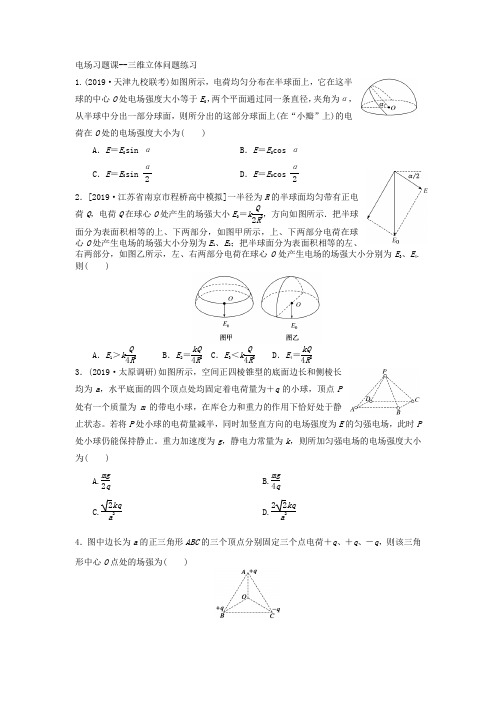 练习07三维立体问题--2021年高考物理一轮复习习题课(选修3-1)