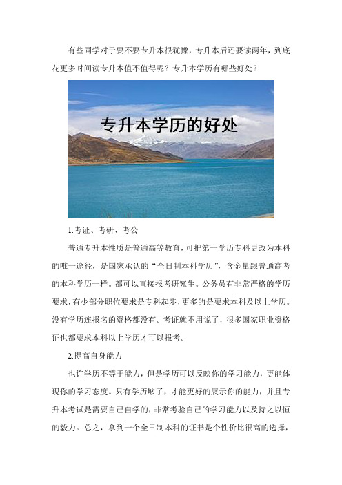 专升本学历的好处有哪些？