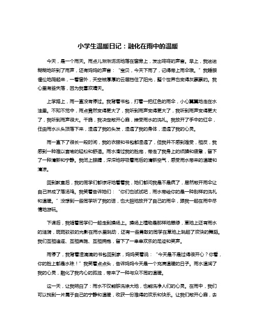 小学生温暖日记：融化在雨中的温暖
