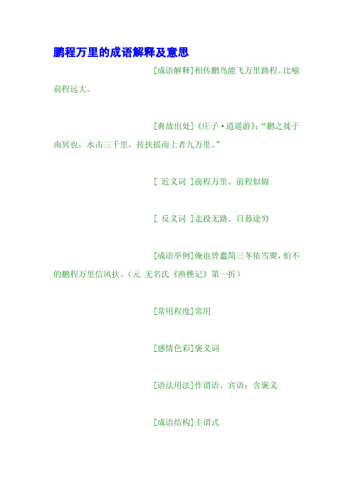 鹏程万里的成语解释及意思