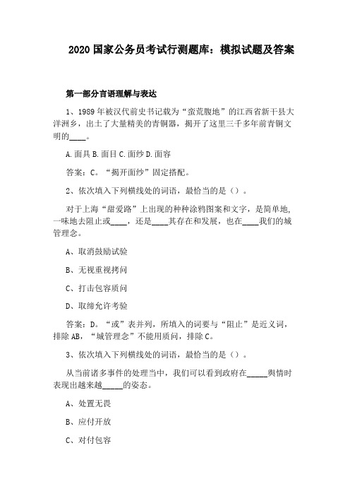 2020国家公务员考试行测题库：模拟试题及答案
