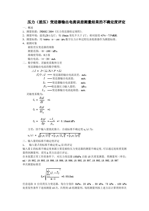 压力变送器不确定度评定