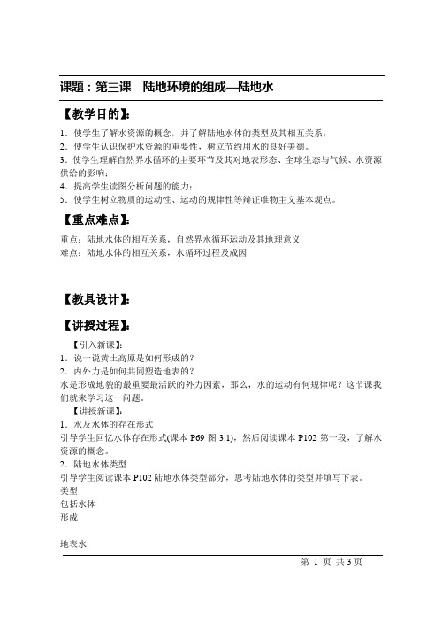 陆地环境的组成——陆地水.doc