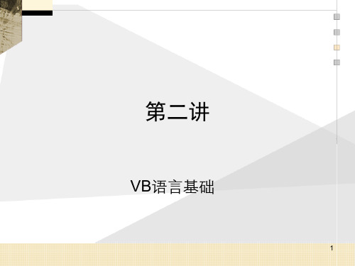 VisualBasic清华大学vb编程语言基础第2讲PPT课件